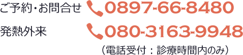 ご予約　発熱外来電話